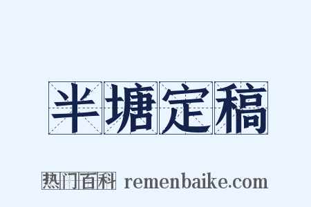 半塘定稿是什么意思的图片